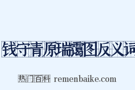 钱守青原瑞霭图反义词是什么意思的图片